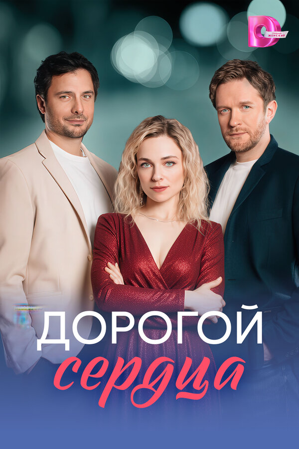Дорогой сердца - постер